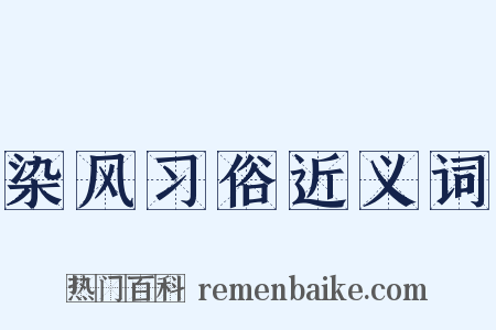 染风习俗近义词是什么意思的图片